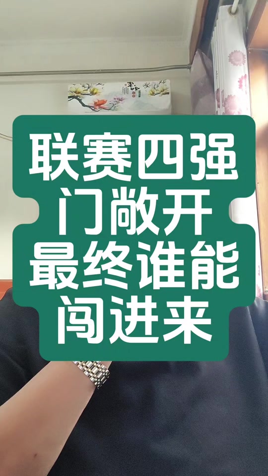 关于欢呼声响彻全场,球队胜利进军四强的信息 关于欢呼声响彻全场,球队胜利进军四强的信息