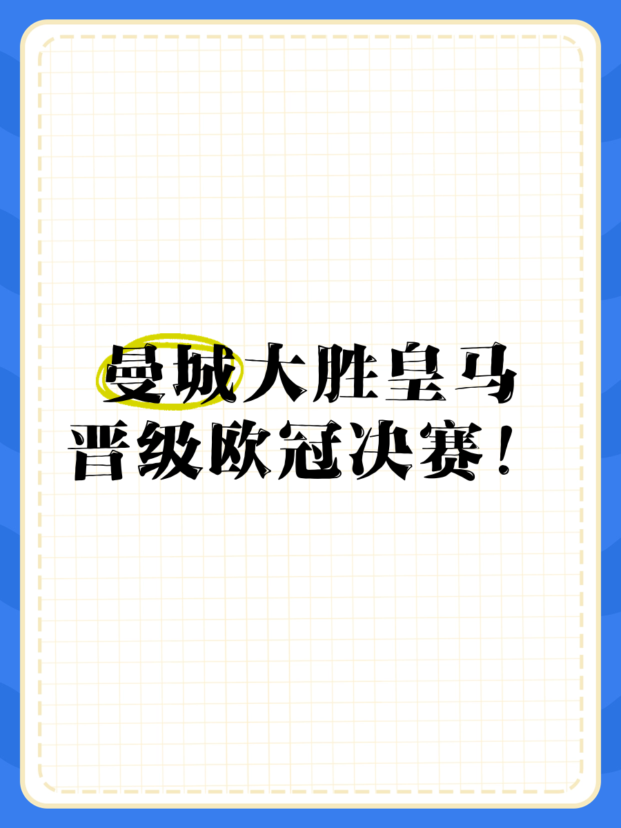 曼城大胜晋级，欧冠赛场称霸可期