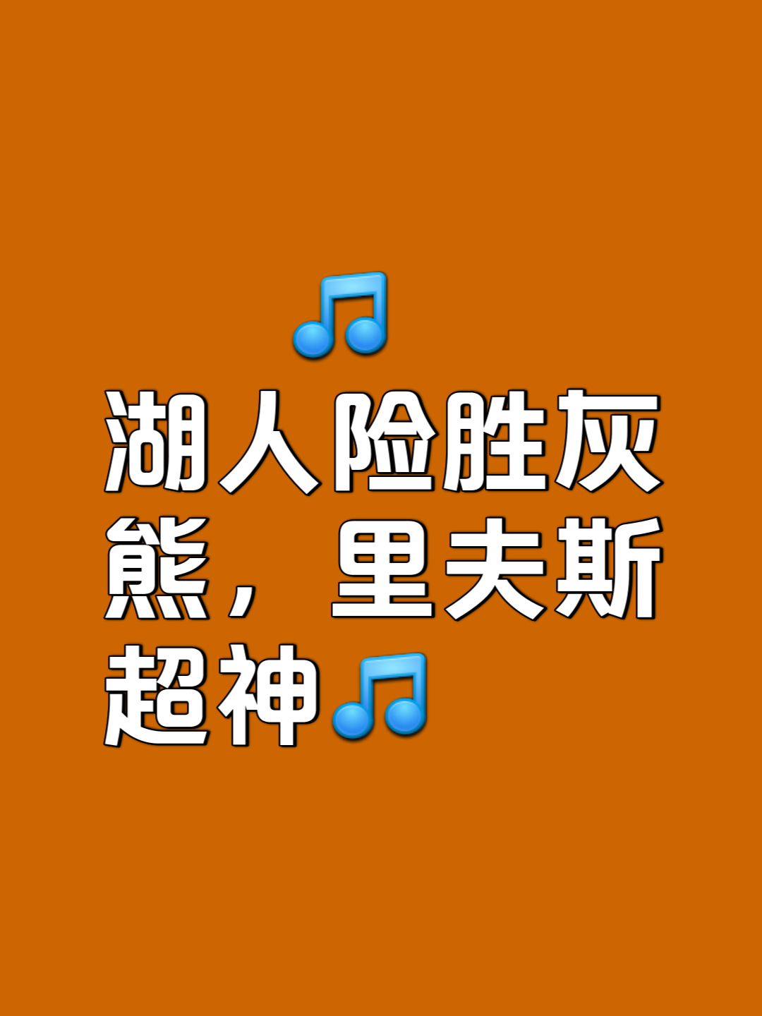 灰熊客场惊险胜鹈鹕,逆转胜利的简单介绍 灰熊客场惊险胜鹈鹕,逆转胜利的简单介绍